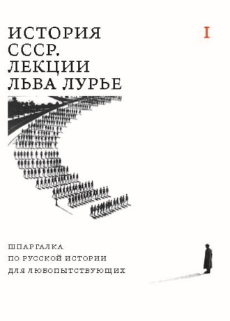 Лев Лурье. История СССР. Лекции Льва Лурье. Том I. Шпаргалка по русской истории для любопытствующих
