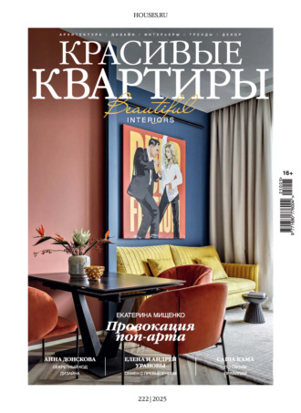 Красивые квартиры №5/2025. 