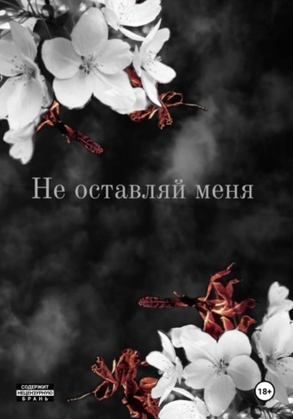 Не оставляй меня. Кристина Тинс