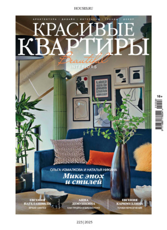 Красивые квартиры №6/2025. 