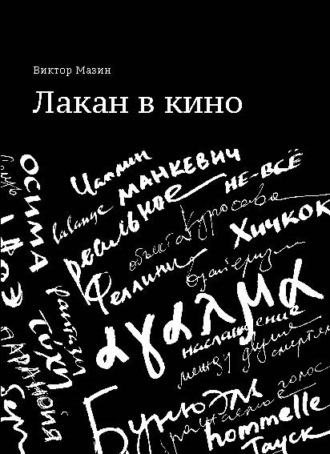 Виктор Мазин. Лакан в кино