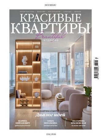 Группа авторов. Красивые квартиры №1/2026