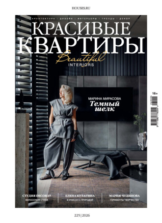 . Красивые квартиры №2/2026