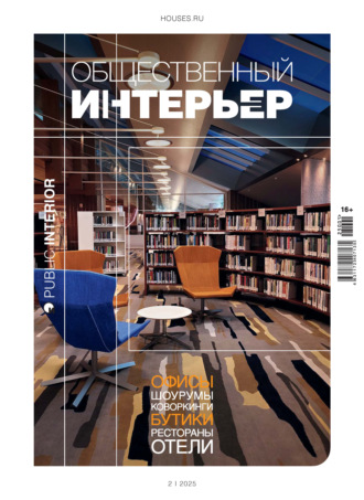 . Общественный интерьер 2025