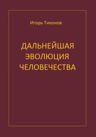Игорь Тихонов. Дальнейшая эволюция человечеста
