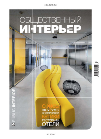 Группа авторов. Общественный интерьер 2026