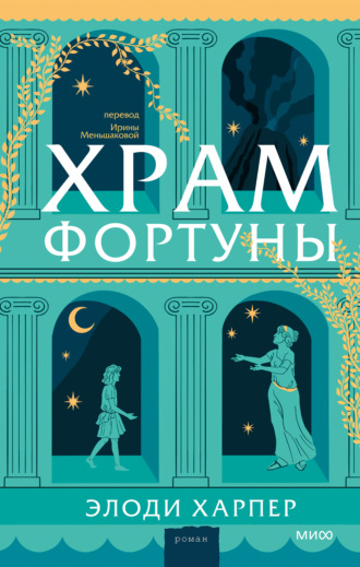 Храм Фортуны. Элоди Харпер