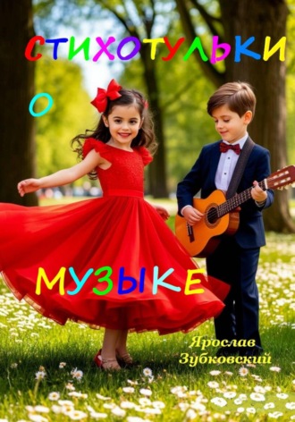 Ярослав Николаевич Зубковский. Стихотульки о Музыке