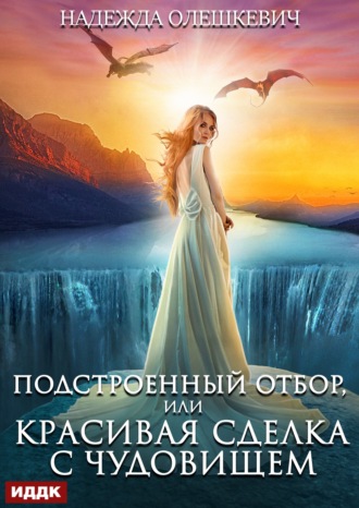 Подстроенный отбор, или Красивая сделка с Чудовищем. Надежда Олешкевич