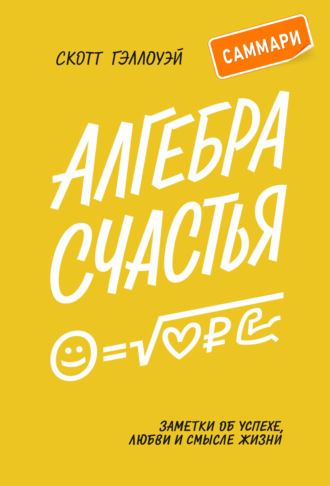 Скотт Гэллоуэй. Алгебра счастья. Саммари. Заметки об успехе, любви и смысле жизни