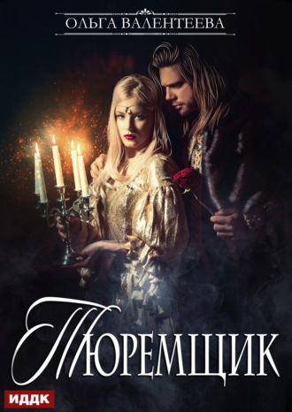 Тюремщик. Книга 1. Ольга Валентеева