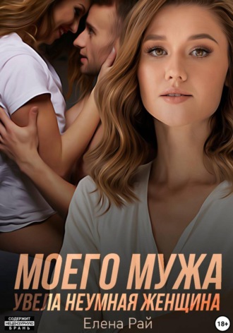 Моего мужа увела неумная женщина. Елена Рай