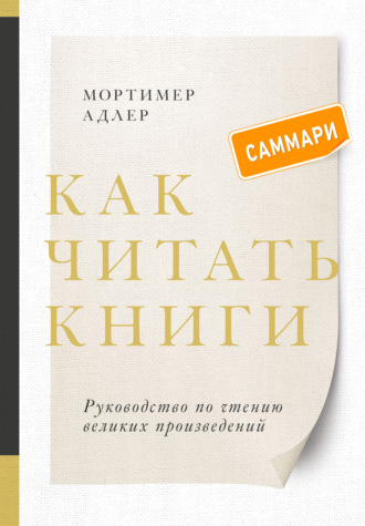 Мортимер Адлер. Как читать книги. Саммари. Руководство по чтению великих произведений