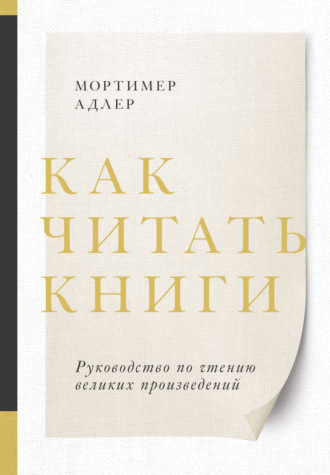 Как читать книги. Саммари. Руководство по чтению великих произведений. Мортимер Адлер