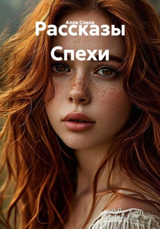 Рассказы Спехи. Алла Спеха