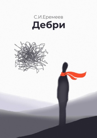 Станислав Еремеев. Дебри