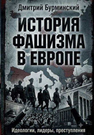 История фашизма в Европе. Дмитрий Бурминский