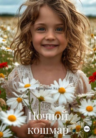 Ночной кошмар. Катерина Элль