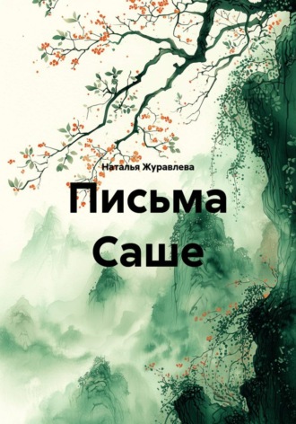 Письма Саше.. Наталья Журавлева