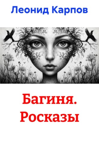 Багиня. Росказы. Леонид Карпов