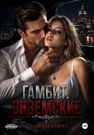 Гамбит. Вяземские. Сесилия Суарез