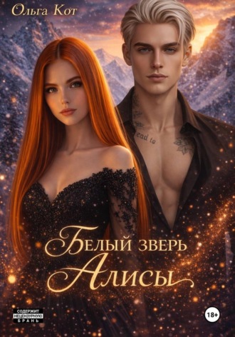 Белый зверь Алисы. Ольга Кот