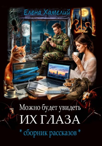 Можно будет увидеть их глаза. Елена Хамелий
