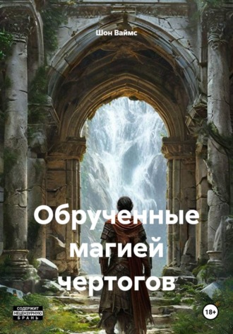 Шон Ваймс. Обрученные магией чертогов