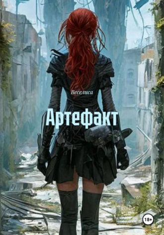 Артефакт.  Веселиса