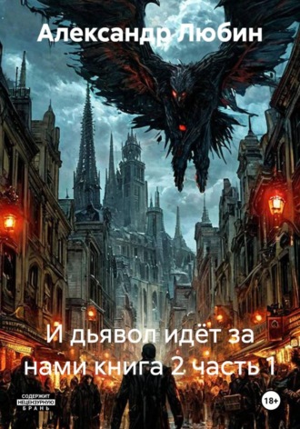 И дьявол идёт за нами книга 2 часть 1. Александр Любин