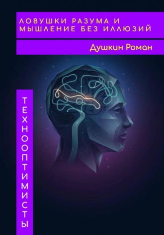 Ловушки разума и мышление без иллюзий. Роман Викторович Душкин