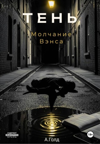 А. Голд. Тень. Молчание Вэнса