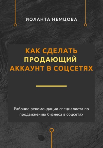 Как сделать продающий аккаунт в соцсетях. Иоланта Немцова