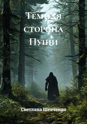 Тёмная сторона Пущи.  света