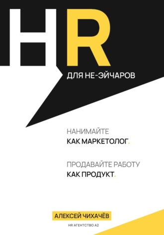 HR для не-эйчаров. Алексей Чихачев