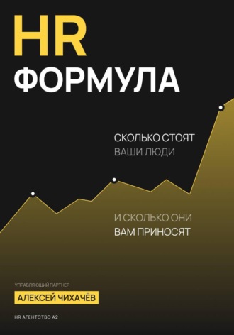 HR-формула. Алексей Чихачев
