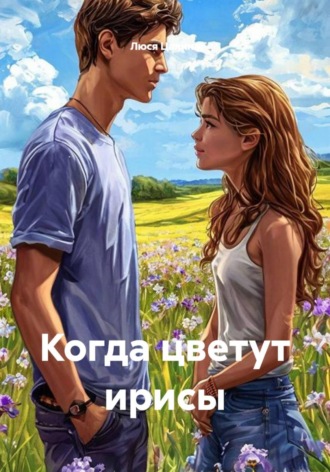 Когда цветут ирисы. Люся Цалина