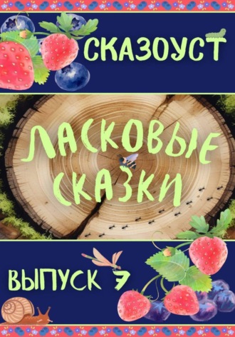 Ласковые сказки. Выпуск 7. Сказоуст