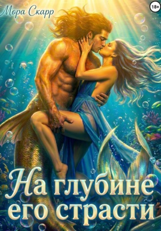 На глубине его страсти. Мора Скарр
