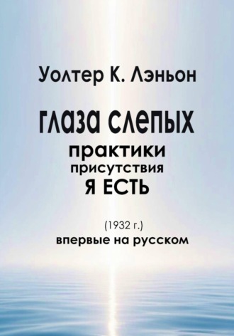 Глаза слепых. Уолтер К. Лэньон
