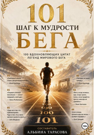 100 шагов к мудрости бега. Альбина Тарасова