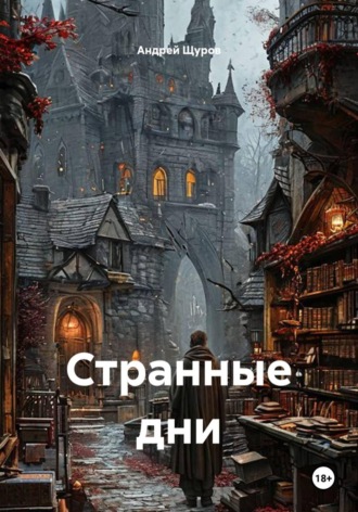 Странные дни. Андрей Щуров