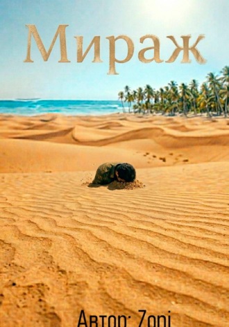 Мираж.  Zoni