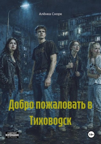 Добро пожаловать в Тиховодск. Алёнка Снорк