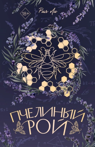 Рия Ли. Пчелиный рой