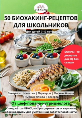 Элиас Видаль. 50 Рецептов для школьников