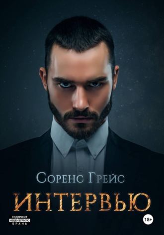 Соренс Грейс. Интервью