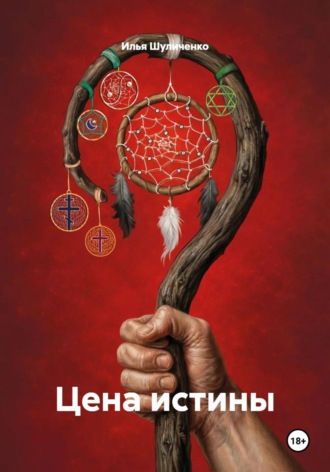 Илья Шуличенко. Цена истины