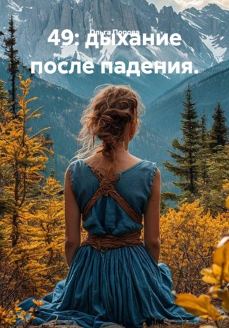 49: дыхание после падения.. Ольга Попова
