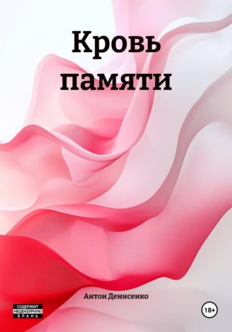 Антон Денисенко. Кровь памяти